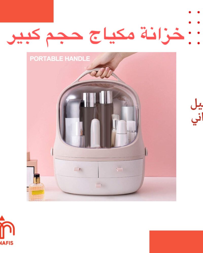 خزانة مكياج حجم كبير