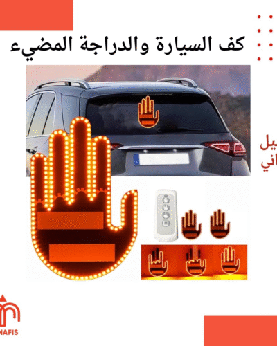 كف السيارة والدراجة المضيء