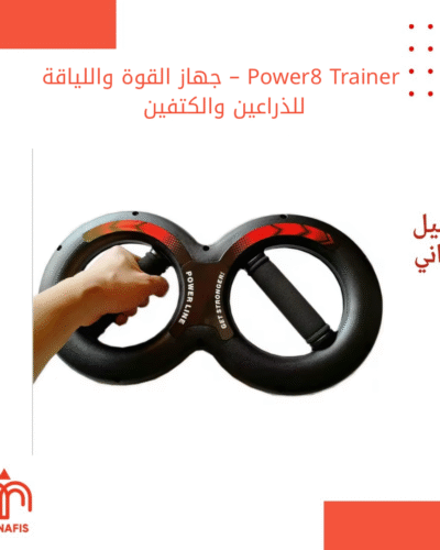 Power8 Trainer – جهاز القوة واللياقة للذراعين والكتفين