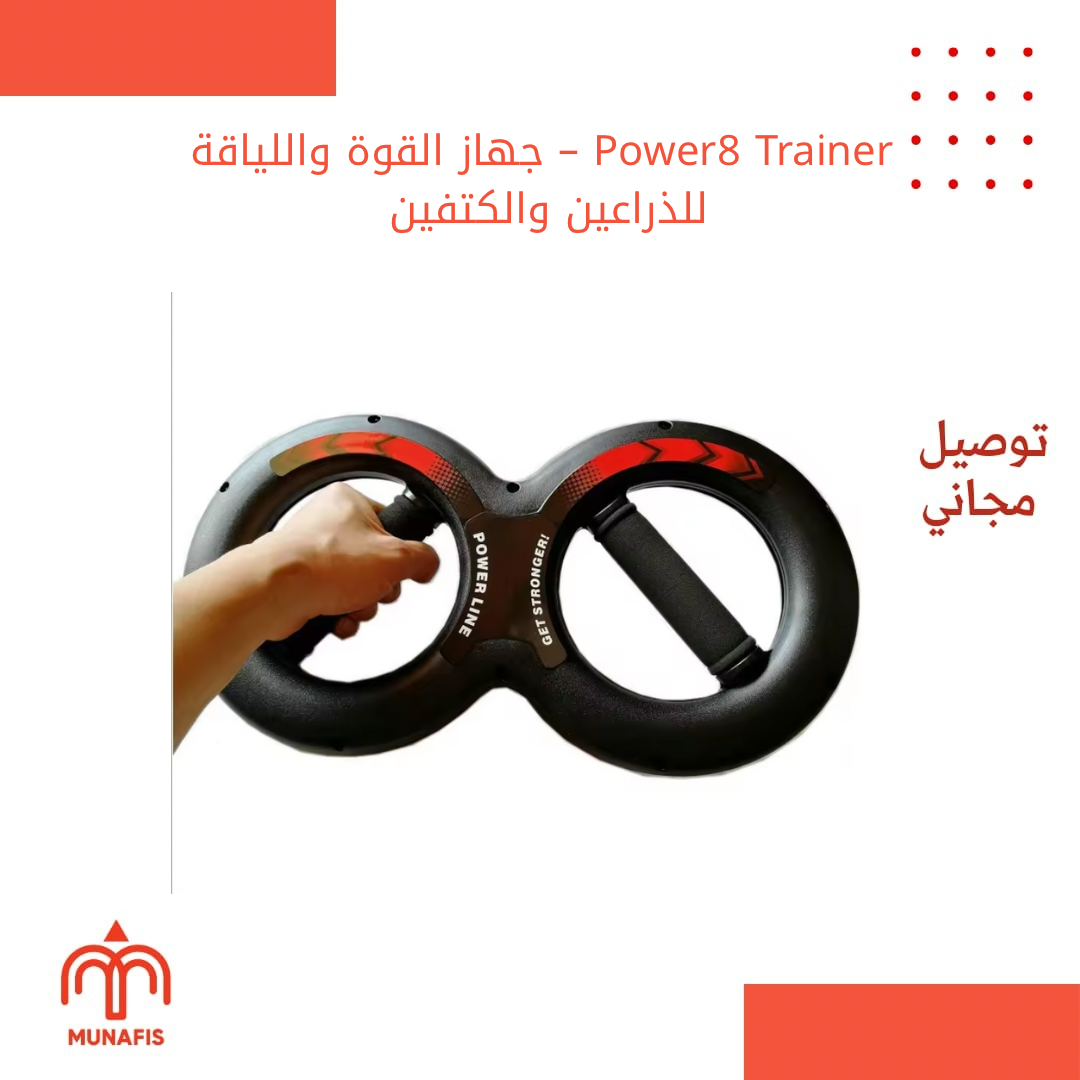 Power8 Trainer – جهاز القوة واللياقة للذراعين والكتفين