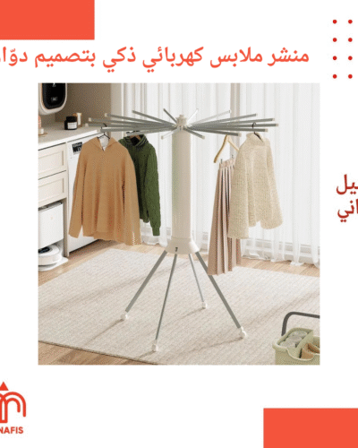 منشر ملابس كهربائي ذكي بتصميم دوّار