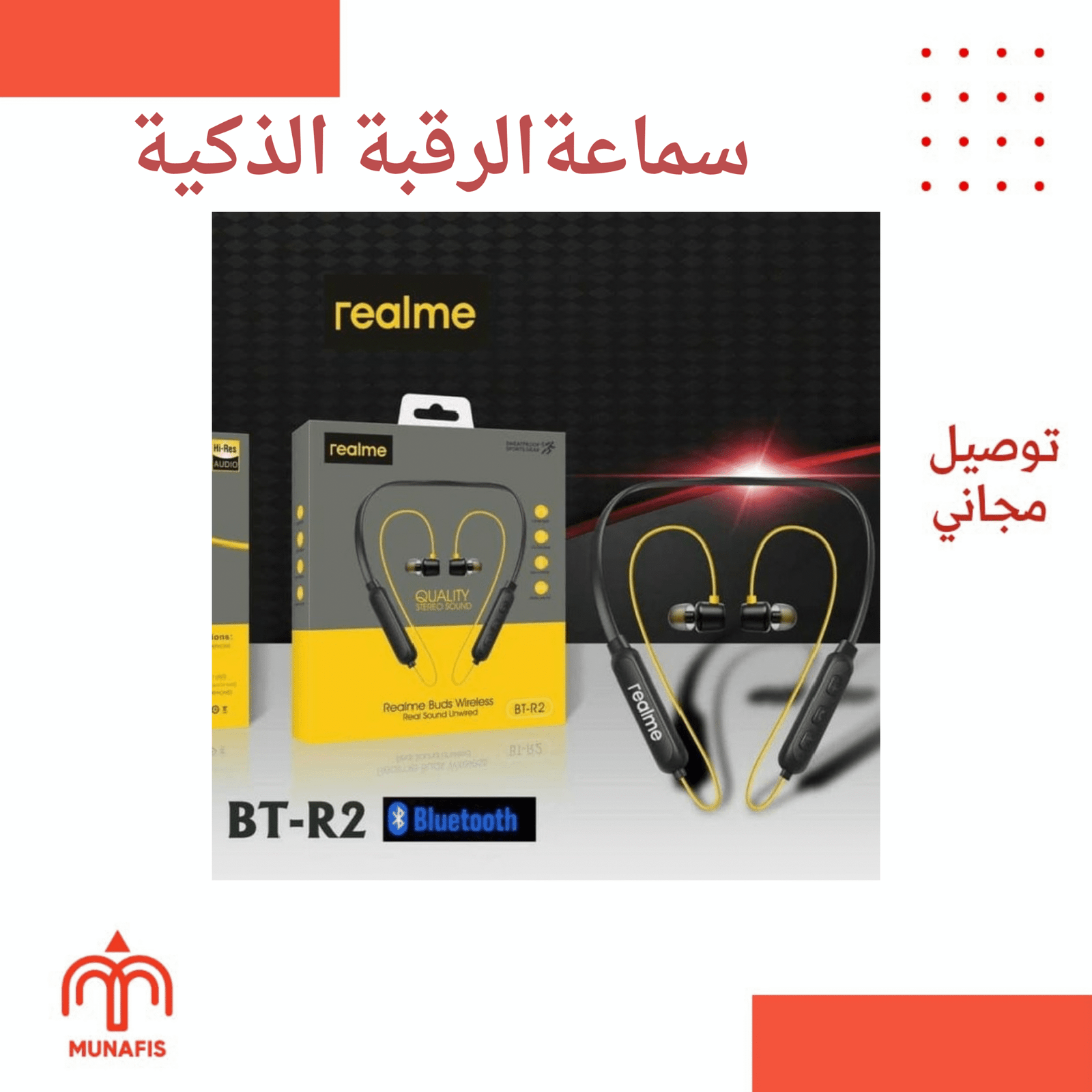 سماعة الرقبة الذكية