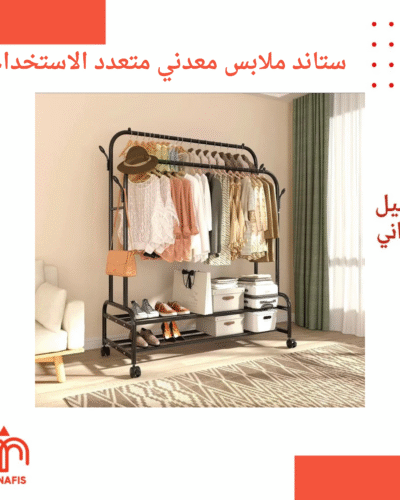 ستاند ملابس معدني متعدد الاستخدام
