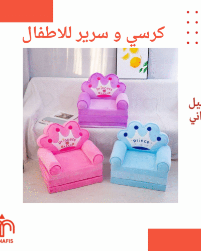 كرسي الراحة الفاخر القابل للتحول